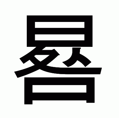 晷のゴシック体
