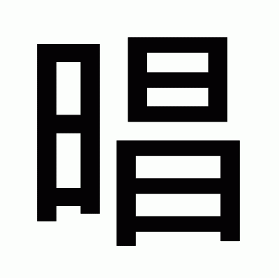 晿のゴシック体