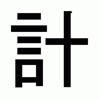 計のゴシック体