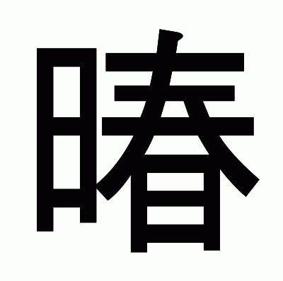 暙のゴシック体