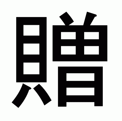 贈のゴシック体