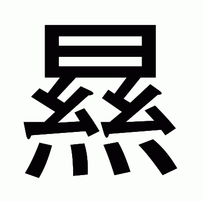 㬎のゴシック体