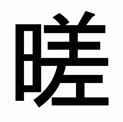 暛のゴシック体