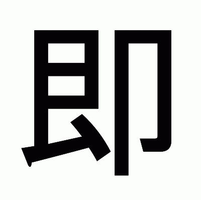 即のゴシック体