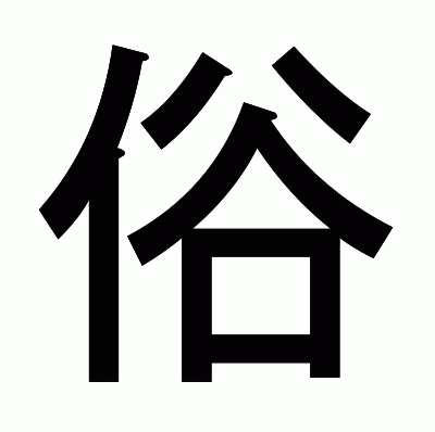 俗のゴシック体