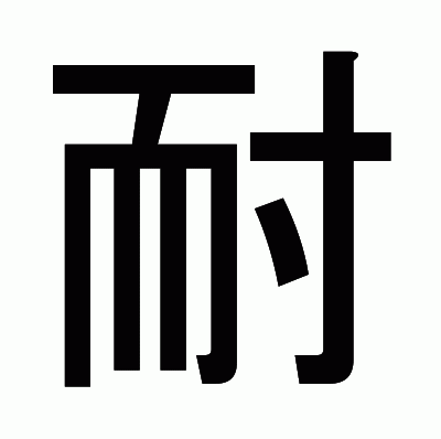 耐のゴシック体