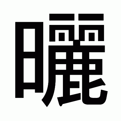 曬のゴシック体