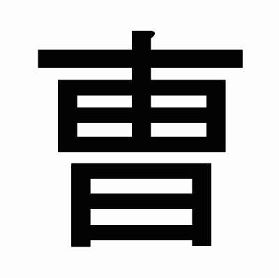 曺のゴシック体