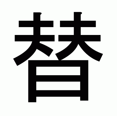 替のゴシック体