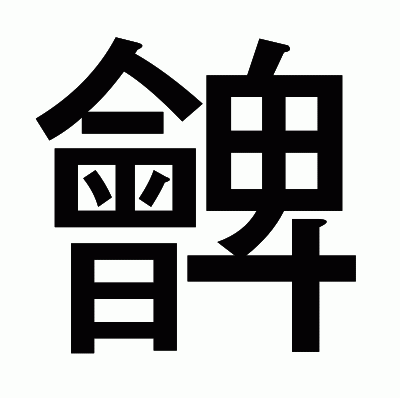 朇のゴシック体