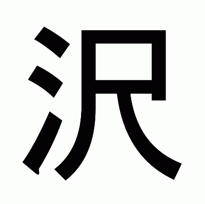 沢のゴシック体