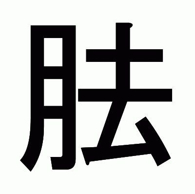 胠のゴシック体
