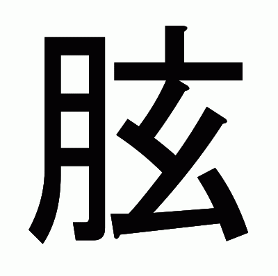 胘のゴシック体