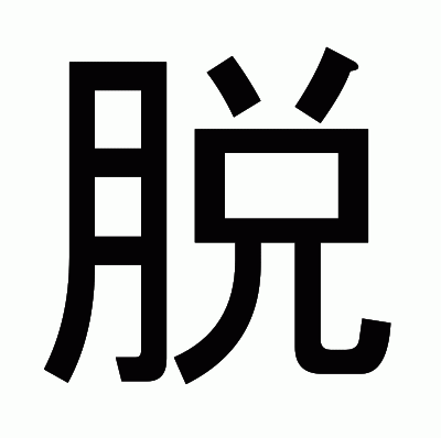 脱のゴシック体
