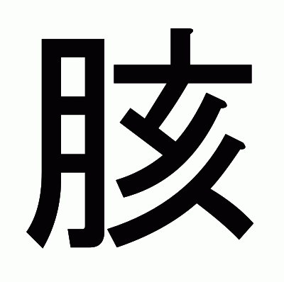 胲のゴシック体
