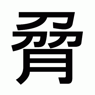 脋のゴシック体