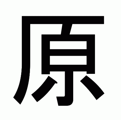 原のゴシック体