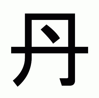 丹のゴシック体