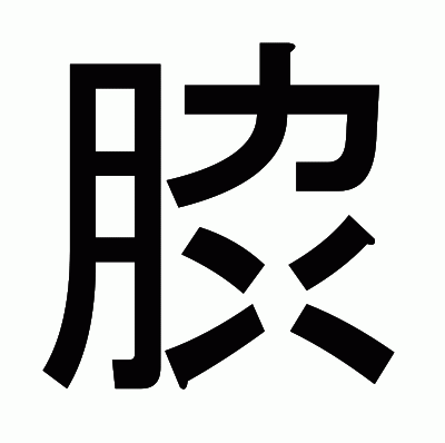 䏮のゴシック体
