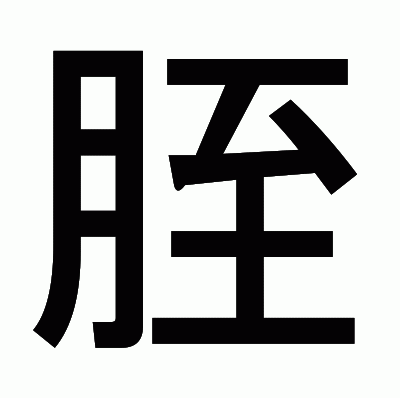 胵のゴシック体