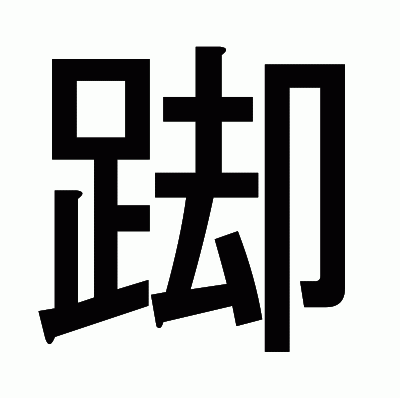 踋のゴシック体