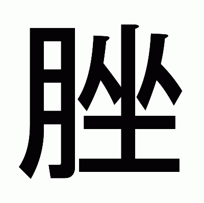 脞のゴシック体