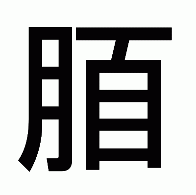 脜のゴシック体