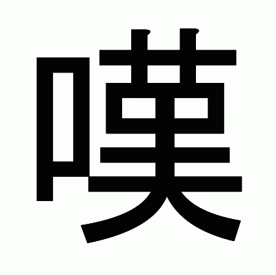 嘆のゴシック体