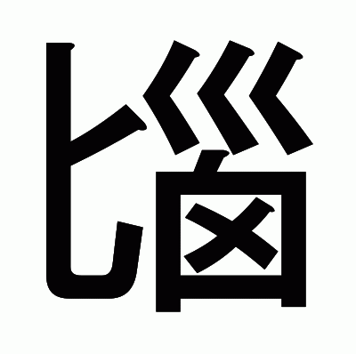 匘のゴシック体