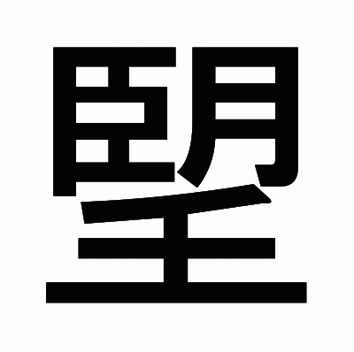 朢のゴシック体