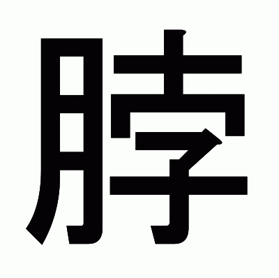 脖のゴシック体