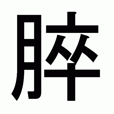 脺のゴシック体