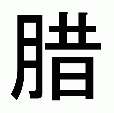 腊のゴシック体