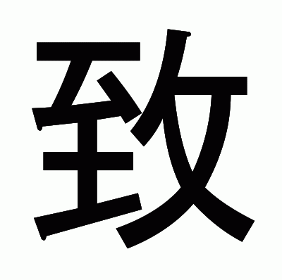 致のゴシック体