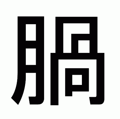 腡のゴシック体