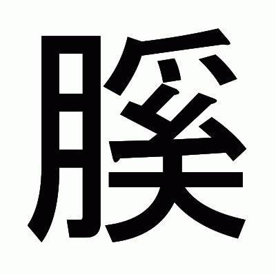 膎のゴシック体