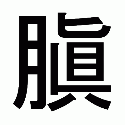 䐜のゴシック体