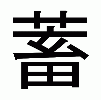 蓄のゴシック体