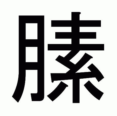 膆のゴシック体