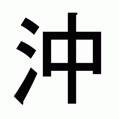 沖のゴシック体