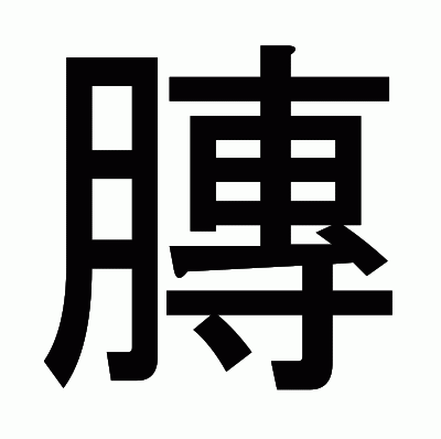 膞のゴシック体