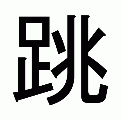 跳のゴシック体