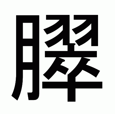 臎のゴシック体