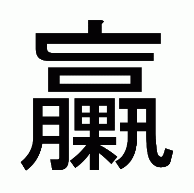 臝のゴシック体