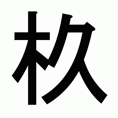 杦のゴシック体
