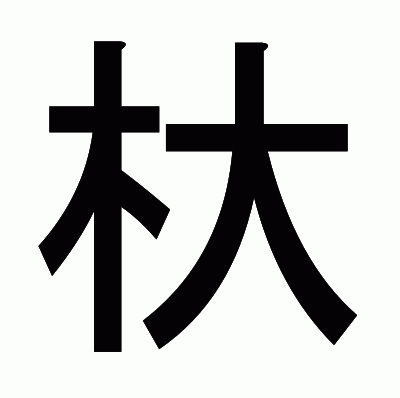 杕のゴシック体