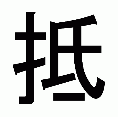 抵のゴシック体