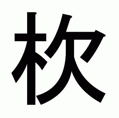 杴のゴシック体