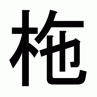 柂のゴシック体