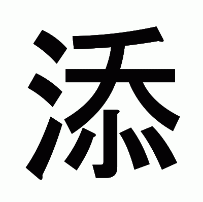 添のゴシック体